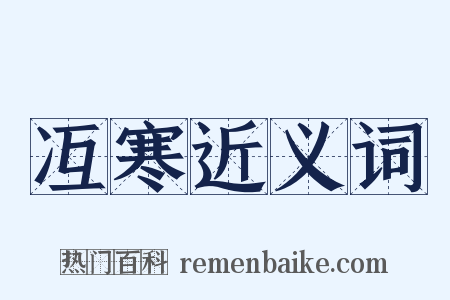 冱寒近义词是什么意思的图片